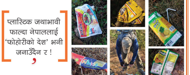 प्लास्टिक प्रकोप